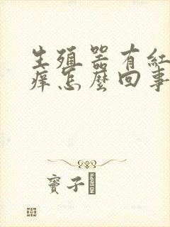 生殖器有红点发痒怎么回事封面