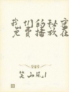 我们的秘密全集免费播放在线观看