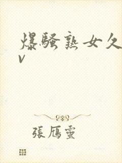 爆骚熟女久久av