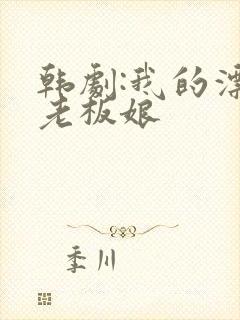 韩剧:我的漂亮老板娘