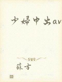 少妇中出av