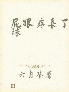 屁眼疼长了个肉球