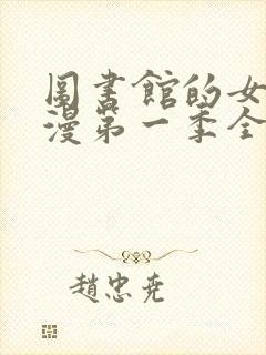 图书馆的女友日漫第一季全集免费观看