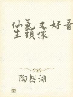 仙气又好看的女生头像封面