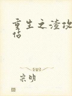 重生之渣攻靠边站封面