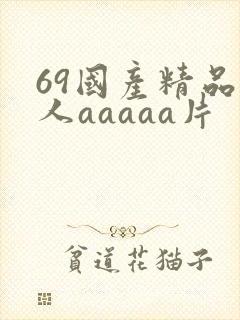 69国产精品成人aaaaa片封面