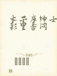 本子库绅士の全彩里番网