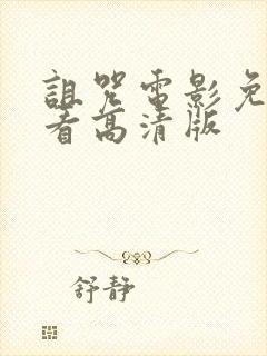 诅咒电影免费观看高清版封面