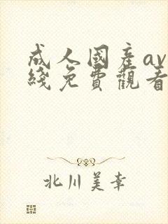 成人国产av在线免费观看