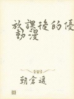 放课后的优秀生 动漫