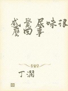 感觉尿味很重怎么回事