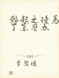 勃起之后马上软了怎么办