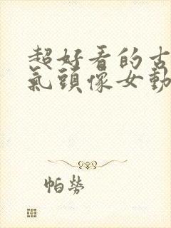 超好看的古风仙气头像女动漫