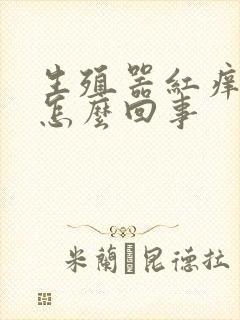 生殖器红痒发肿怎么回事