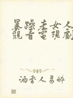 暴躁老女人免费观看电视剧全集封面