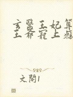 玄医王妃算卦灵王爷宠上瘾