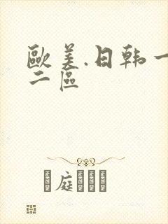 欧美.日韩一区二区