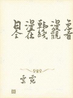 日漫韩漫免费大全在线观看下拉式漫画