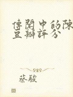 传闻中的陈芊芊豆瓣评分