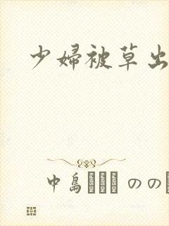 少妇被草出白浆