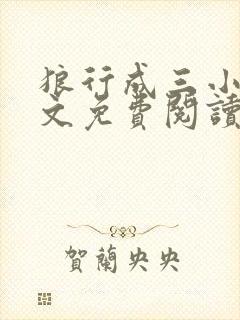 狼行成三小说全文免费阅读笔趣