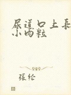 尿道口上长一圈小肉粒