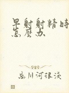 早射射精时间短怎么办