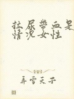 拉尿带血是什么情况女性