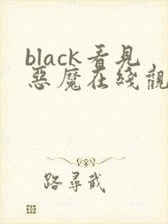 black看见恶魔在线观看免费全集高清完整版