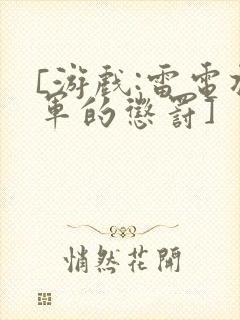 [游戏:雷电将军的惩罚]