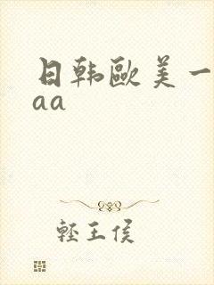 日韩欧美一级片aa
