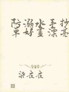 防溺水手抄报简单好画漂亮预防