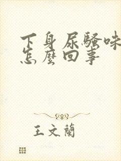 下身尿骚味很重怎么回事