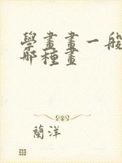 学画画一般先学哪种画