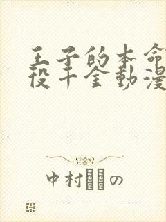 王子的本命是恶役千金动漫全集免费观看封面