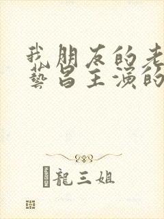 我朋友的老婆许艺昌主演的韩剧免费