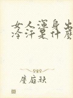 女人浑身出虚汗冷汗是什么原因