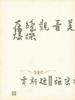 在线观看美女被爆操