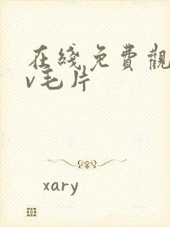 在线免费观看av毛片