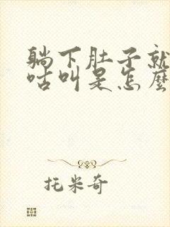 躺下肚子就会咕咕叫是怎么回事封面