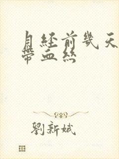 月经前几天白带带血丝