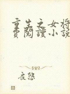 重生之女将星免费阅读小说全文