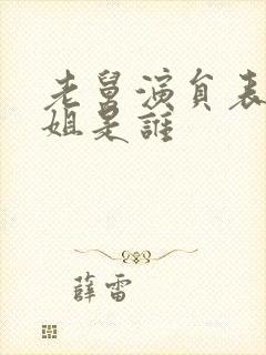 老舅演员表杨小姐是谁封面