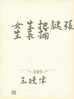 女生把腿张开男生来捅