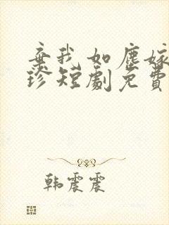 弃我如尘嫁你为珍短剧免费观看