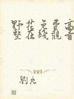 野花免费高清完整在线观看