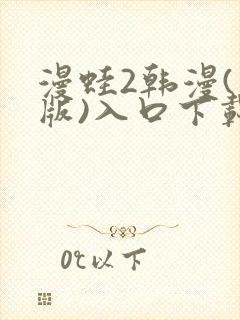 漫蛙2韩漫(台版)入口下载封面