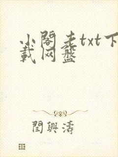 小阁老txt下载网盘