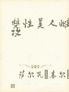 双性美人雌堕丑攻