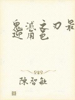 鬼灭之刃最受欢迎角色